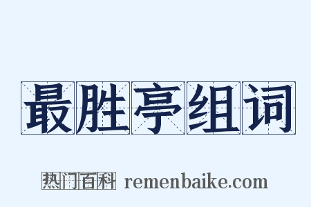 最胜亭组词是什么意思的图片